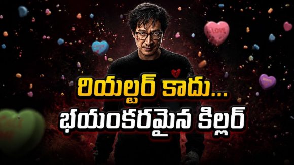 రియల్టర్‌గా మారిన మాజీ హిట్‌మ్యాన్.. ఒక్క ఎర్ర కవర్‌తో మళ్లీ మొదలైన నరహంతకుల వేట
