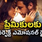 ఆమె గుర్తొస్తే గుండెల్లో కోత… కన్నీళ్లు పెట్టించే అందమైన ప్రేమ ప్రయాణం