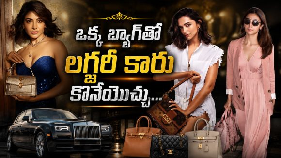 ఈ హీరోయిన్ల బ్యాగ్‌ల రేట్లు చూస్తే షాక్ అవ్వాల్సిందే!
