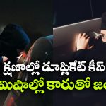 లగ్జరీ కార్లే టార్గెట్.. వీళ్లు కొట్టేసే ప్లాన్ చూస్తే మతిపోవాల్సిందే!