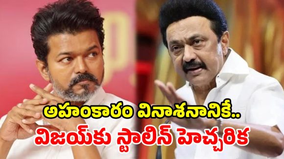 కుమారుడు ఉదయనిధి అరెస్ట్.. సీఎం విజయ్‌పై విరుచుకుపడ్డ ఎం.కె. స్టాలిన్!