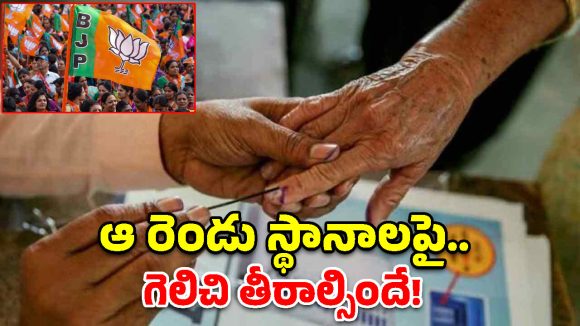 ఎమ్మెల్సీ ఎన్నికల్లో బీజేపీ బిగ్ ప్లాన్!