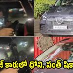 రాంచీలో చిల్ అవుతోన్న ధోని, రిష‌బ్ పంత్..కారులో షికార్లు కొడుతూ