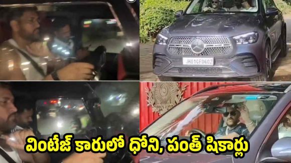 రాంచీలో చిల్ అవుతోన్న ధోని, రిష‌బ్ పంత్..కారులో షికార్లు కొడుతూ