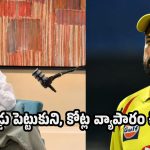 5 ఓవ‌ర్లు ఆడే శ‌క్తి కూడా ధోనికి లేదు..కానీ రిటైర్మెంట్ ఇవ్వ‌కుండా బ‌ల‌వంతంగా ఆపుతున్నారు!