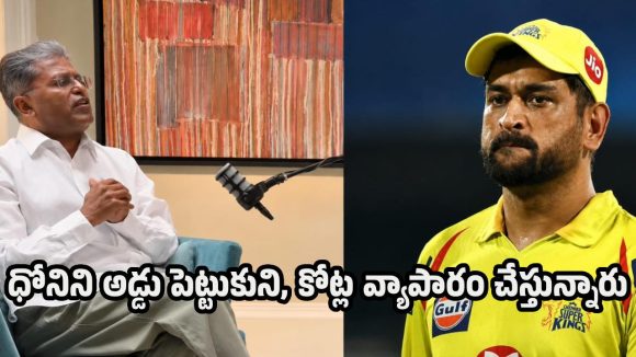5 ఓవ‌ర్లు ఆడే శ‌క్తి కూడా ధోనికి లేదు..కానీ రిటైర్మెంట్ ఇవ్వ‌కుండా బ‌ల‌వంతంగా ఆపుతున్నారు!