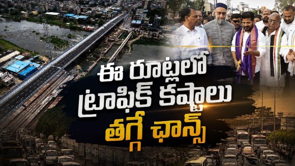 మూసారాంబాగ్‌ వంతెన వచ్చేసింది.. ఇక ఆ రూట్‌లో ట్రాఫిక్‌ బాధలు లేనట్టే!