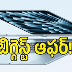 ధర తగ్గింది గురూ.. తక్కువ ధరకే Apple MacBook Air M5.. ఈ ఛాన్స్ మళ్లీ రాదు!