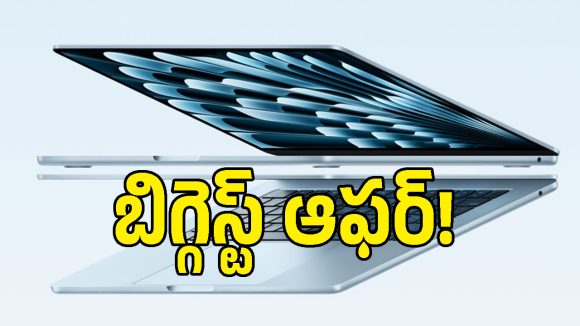 ధర తగ్గింది గురూ.. తక్కువ ధరకే Apple MacBook Air M5.. ఈ ఛాన్స్ మళ్లీ రాదు!