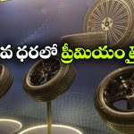 భారత్‌లో మిష్లిన్ ప్రైమసీ 5 టైర్లు లాంచ్.. ఇప్పుడు మేడ్ ఇండియా వెర్షన్ లో!
