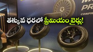 భారత్‌లో మిష్లిన్ ప్రైమసీ 5 టైర్లు లాంచ్.. ఇప్పుడు మేడ్ ఇండియా వెర్షన్ లో!