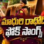మాధురి రాథోడ్ చేసిన పాపులర్ ఫోక్ సాంగ్స్ ఇవే !