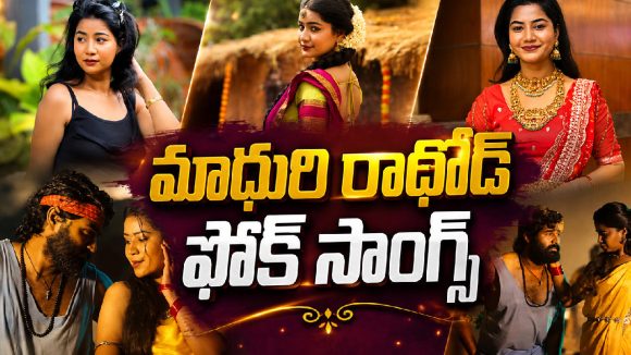 మాధురి రాథోడ్ చేసిన పాపులర్ ఫోక్ సాంగ్స్ ఇవే !