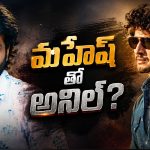 మహేష్–అనిల్ కాంబోకు బ్రేక్? దర్శకుడి మాటల్లో అసలు మ్యాటర్!