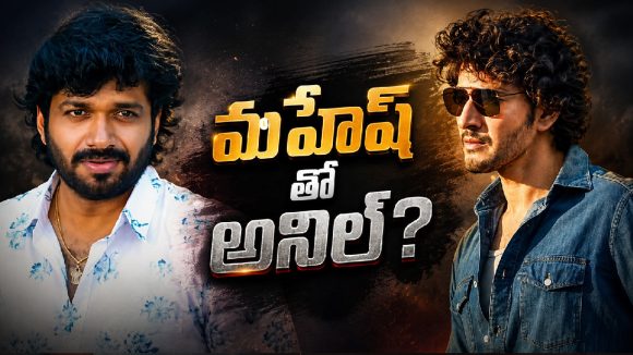 మహేష్–అనిల్ కాంబోకు బ్రేక్? దర్శకుడి మాటల్లో అసలు మ్యాటర్!