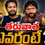 మహేష్ బాబు నెక్స్ట్ సినిమా ఎవరిదో? తెరపైకి ముగ్గురు డైరెక్టర్లు!