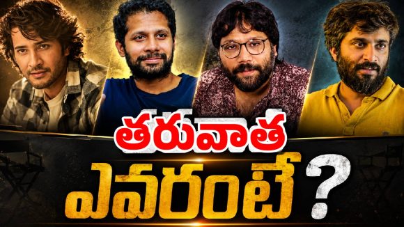మహేష్ బాబు నెక్స్ట్ సినిమా ఎవరిదో? తెరపైకి ముగ్గురు డైరెక్టర్లు!