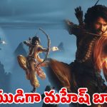రాముడిగా మహేష్ బాబు.. ఫ్యాన్సుకు పూనకాలు తెప్పిస్తున్న వీడియో, ఏం ఉంది భయ్యా!