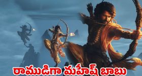 రాముడిగా మహేష్ బాబు.. ఫ్యాన్సుకు పూనకాలు తెప్పిస్తున్న వీడియో, ఏం ఉంది భయ్యా!