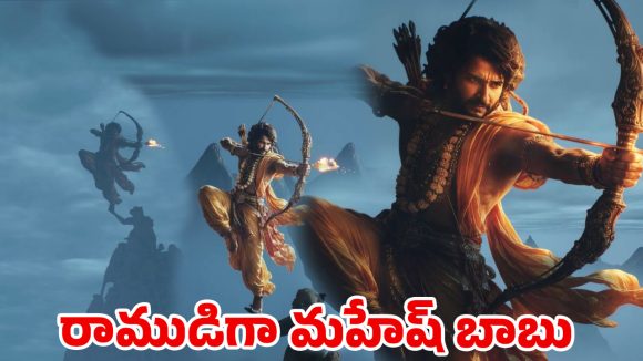 రాముడిగా మహేష్ బాబు.. ఫ్యాన్సుకు పూనకాలు తెప్పిస్తున్న వీడియో, ఏం ఉంది భయ్యా!