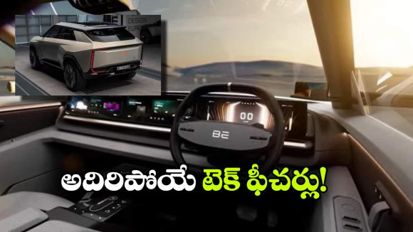 మహీంద్రా BE 07 ఇంటీరియర్ లీక్.. వారెవ్వా.. ఏముంది గురూ!