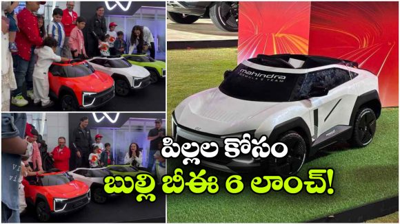 పిల్లల కోసం మహీంద్రా BE 6 బేబీ ఎడిషన్.. బుల్లి ఎలక్ట్రిక్ కారు భలే ఉందిగా!