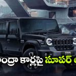 మహీంద్రా కార్లపై భారీ డిస్కౌంట్లు.. థార్ రాక్స్‌ పై ఏకంగా రూ.1.20 లక్షల తగ్గింపు!
