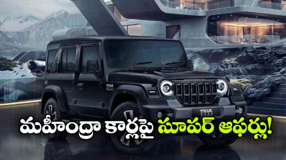 మహీంద్రా కార్లపై భారీ డిస్కౌంట్లు.. థార్ రాక్స్‌ పై ఏకంగా రూ.1.20 లక్షల తగ్గింపు!