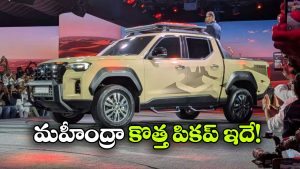రూ.20 లక్షల్లోపే మహీంద్రా కొత్త పికప్.. స్కార్పియో లైఫ్‌ స్టైలర్ ప్రత్యేకతలివే!