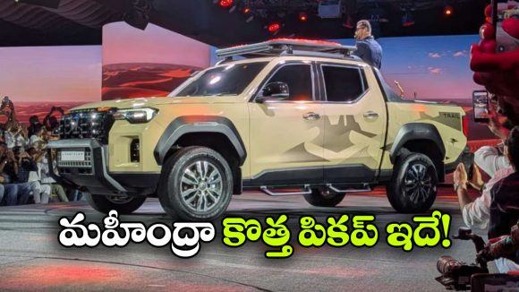 రూ.20 లక్షల్లోపే మహీంద్రా కొత్త పికప్.. స్కార్పియో లైఫ్‌ స్టైలర్ ప్రత్యేకతలివే!