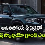 కొత్త స్కార్పియో-N వచ్చేసింది.. ధర ఎంతో తెలుసా?