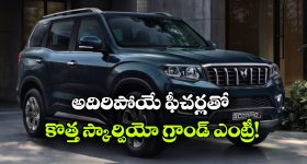 కొత్త స్కార్పియో-N వచ్చేసింది.. ధర ఎంతో తెలుసా?