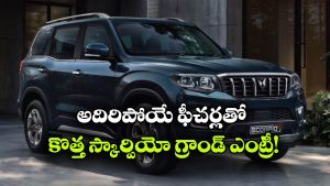 కొత్త స్కార్పియో-N వచ్చేసింది.. ధర ఎంతో తెలుసా?