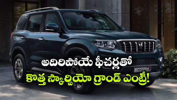 కొత్త స్కార్పియో-N వచ్చేసింది.. ధర ఎంతో తెలుసా?