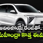 సింగిల్ ఛార్జ్ తో 679 కిమీ రేంజ్.. మార్కెట్ లోకి ఎంట్రీ ఇచ్చిన మహీంద్రా XEV 9S!