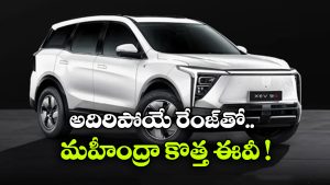 సింగిల్ ఛార్జ్ తో 679 కిమీ రేంజ్.. మార్కెట్ లోకి ఎంట్రీ ఇచ్చిన మహీంద్రా XEV 9S!