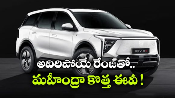సింగిల్ ఛార్జ్ తో 60 కిమీ రేంజ్.. మార్కెట్ లోకి ఎంట్రీ ఇచ్చిన మహీంద్రా XEV 9S!