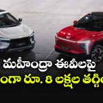 మహీంద్రా EVలపై భారీ ఆఫర్.. ఏకంగా రూ.8 లక్షల తగ్గింపు!