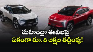 మహీంద్రా EVలపై భారీ ఆఫర్.. ఏకంగా రూ.8 లక్షల తగ్గింపు!