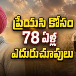 95 ఏళ్ల తాత చివరి కోరిక కోసం పాక్ కు మనవడు… కన్నీళ్లు పెట్టించే క్లైమాక్స్
