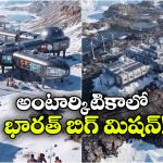 మంచు ఖండంలో భారత్ మరో రీసెర్చ్ సెంటర్.. ఇంతకీ మైత్రి-2తో కలిగే లాభం ఏంటి?