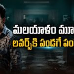 ఒకే వారం ఏకంగా 4 మలయాళ సినిమాలు… థ్రిల్లర్స్ నుండి హారర్ వరకు ఫుల్ వినోదం