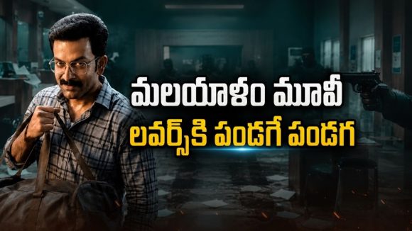 ఒకే వారం ఏకంగా 4 మలయాళ సినిమాలు… థ్రిల్లర్స్ నుండి హారర్ వరకు ఫుల్ వినోదం