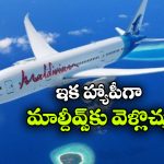మాల్దీవ్స్ కు వెళ్లే ఇండియన్స్ కు గుడ్ న్యూస్.. ఇక అందుబాటులోకి మరిన్ని విమానాలు!