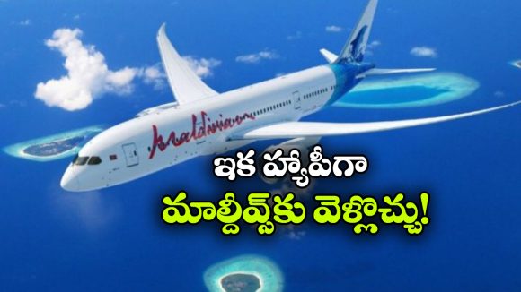 మాల్దీవ్స్ కు వెళ్లే ఇండియన్స్ కు గుడ్ న్యూస్.. ఇక అందుబాటులోకి మరిన్ని విమానాలు!