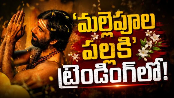 అయ్యప్ప పాటలో రవితేజ మాస్ స్టెప్పులు.. ‘మల్లెపూల పల్లకి’ అదిరిపోయిందిగా!
