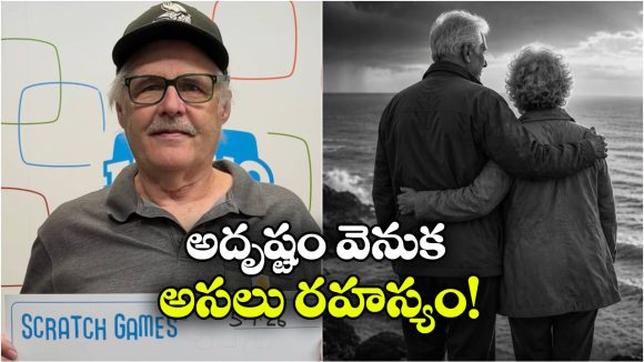 ఒక్కసారి కాదు.. ఏకంగా 18 సార్లు లాటరీ గెలిచాడు.. అసలు అదృష్టం ఏంటో చెప్పి అందరినీ ఫిదా చేశాడు!