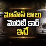 తండ్రి మొదటి కారు కోసం విష్ణు మంచు ఇంత చేశాడా?
