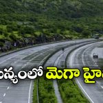 ఏపీలో కొత్త హైస్పీడ్ కారిడార్.. అరకు నుంచి నూజివీడు వరకు మారనున్న రవాణా ముఖచిత్రం!