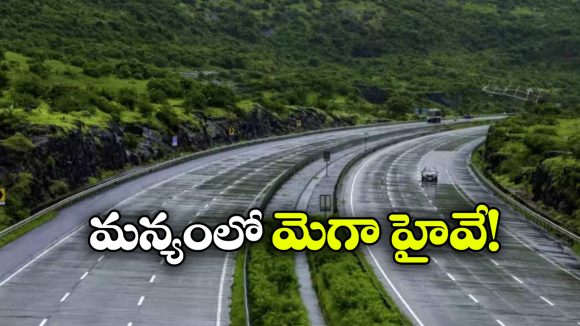 ఏపీలో కొత్త హైస్పీడ్ కారిడార్.. అరకు నుంచి నూజివీడు వరకు మారనున్న రవాణా ముఖచిత్రం!